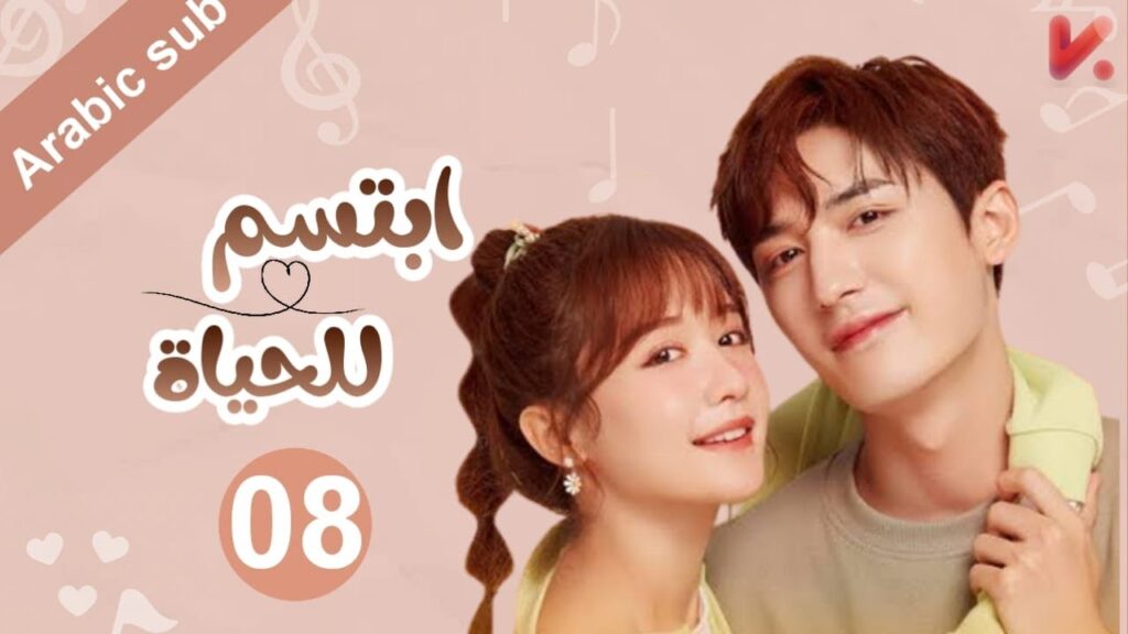 المسلسل الصيني  ابتسم للحياة "Smile to Life" مترجم عربي الحلقة 8