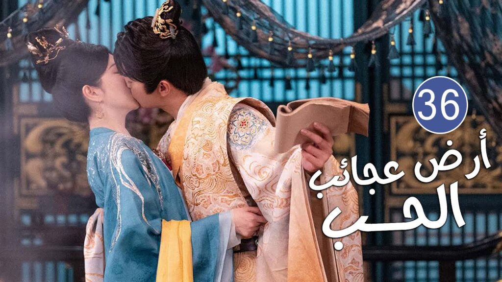 الحلقة 36 من دراما الحب و الرومانسية بطولة شو كاي - جينغ تيان( أرض عجائب الحب | Wonderland of Love )