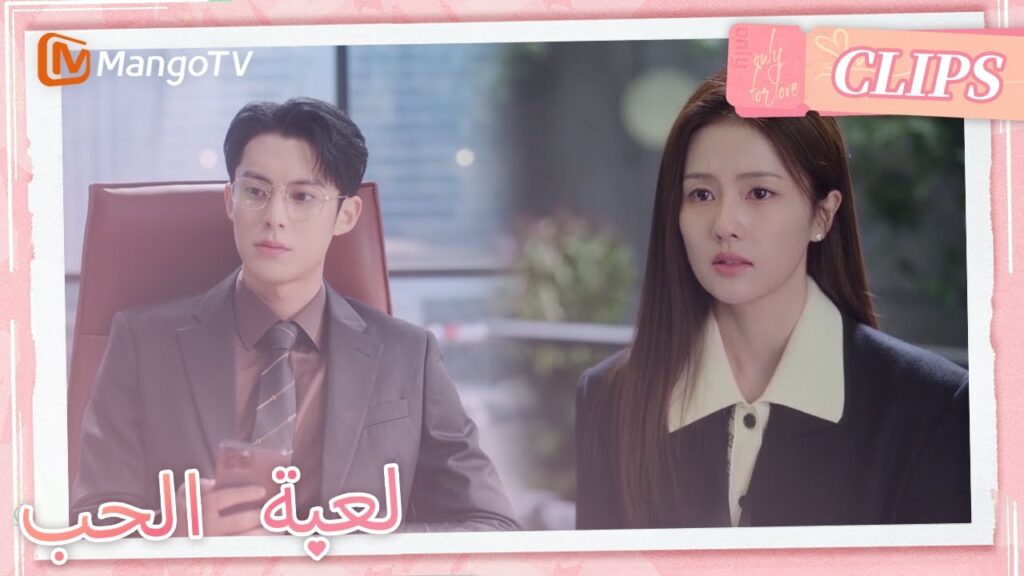 اعتذرت تشنغ شويي بصدق، ولكن كان شي يان أكثر غضبا؟ | Only For Love | MangoTV Arabic