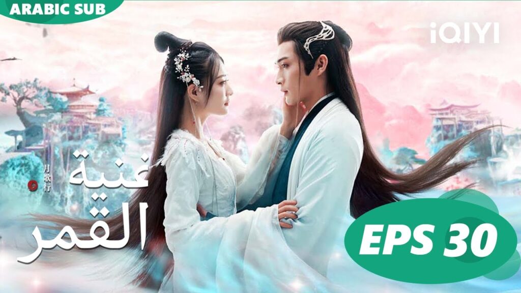 أغنية القمر Song of the Moon | الحلقة 30 | iQIYI Arabic