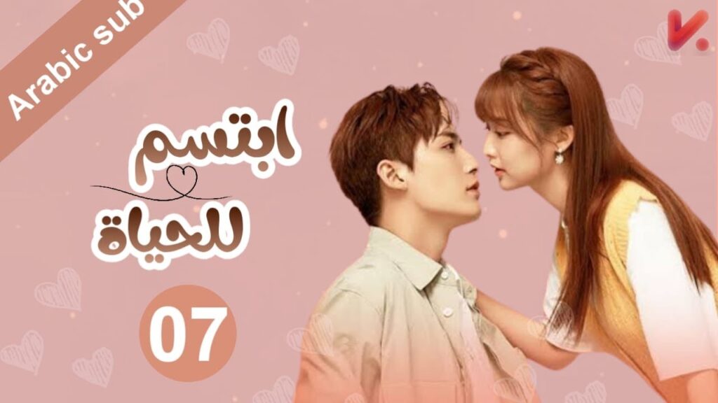 المسلسل الصيني  ابتسم للحياة "Smile to Life" مترجم عربي الحلقة 7