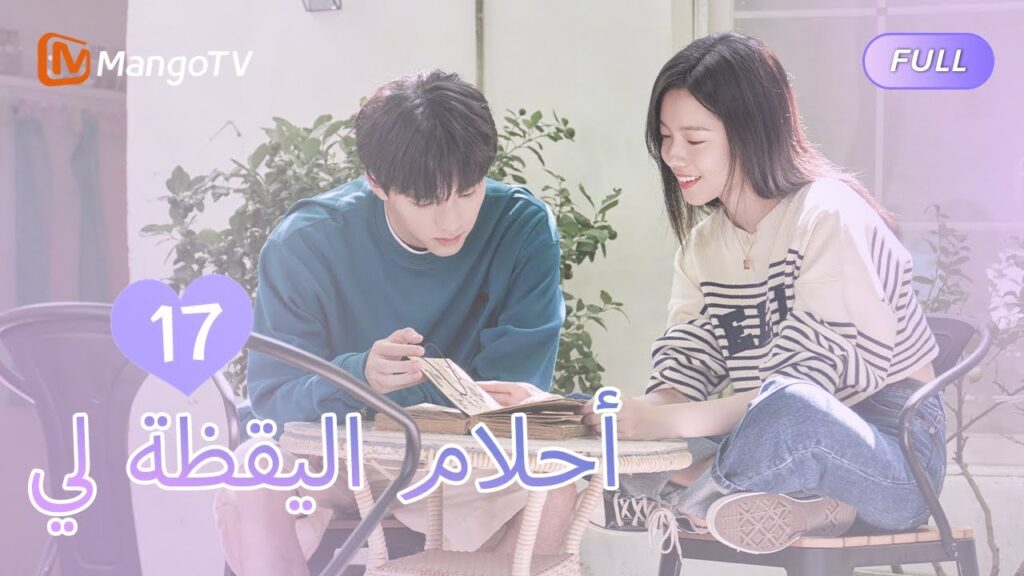 【ترجمة عربية】أحلام اليقظة لي You Are Desire  | EP17 | MangoTV Arabic