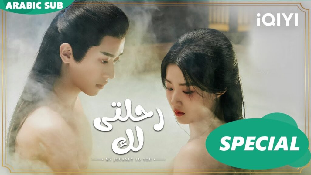 قعدة داخل الجبل | رحلتى لك My Journey to You | كليبات | iQIYI Arabic قعدة داخل الجبل | رحلتى لك My Journey to You | كليبات | iQIYI Arabic