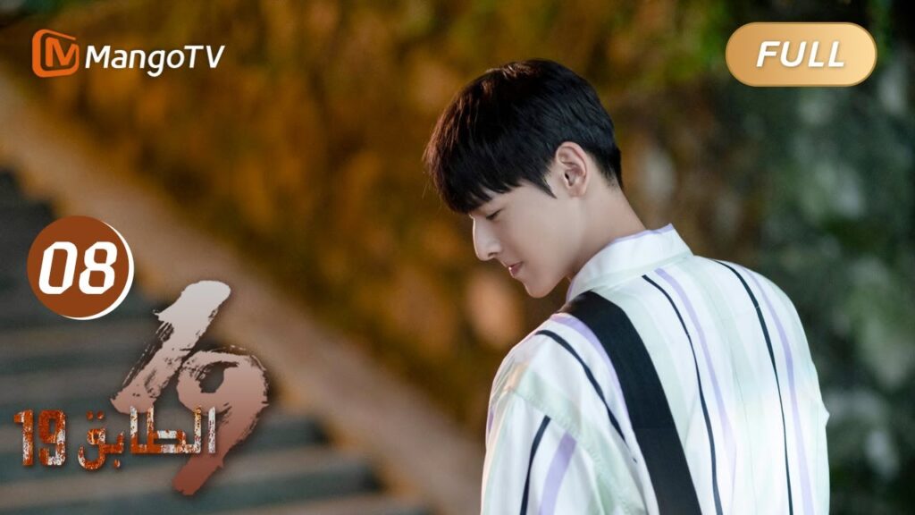 【ترجمة عربية】19th Floor EP08 |تشون يو تساعد غاو هسين في علاج جروحه | MangoTV Arabic