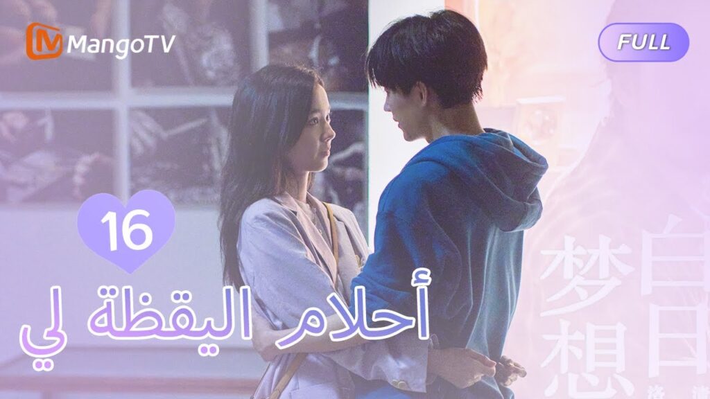 【ترجمة عربية】أحلام اليقظة لي You Are Desire  | EP16 | MangoTV Arabic