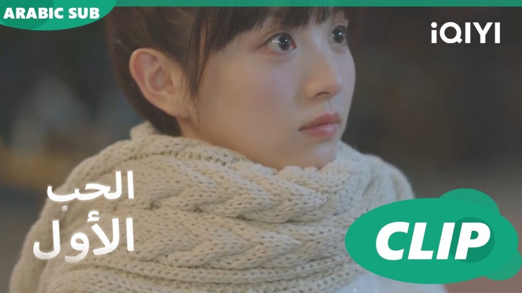 انتى مصدر الدفء | الحب الأول First Love | كليبات | iQIYI Arabic انتى مصدر الدفء | الحب الأول First Love | كليبات | iQIYI Arabic