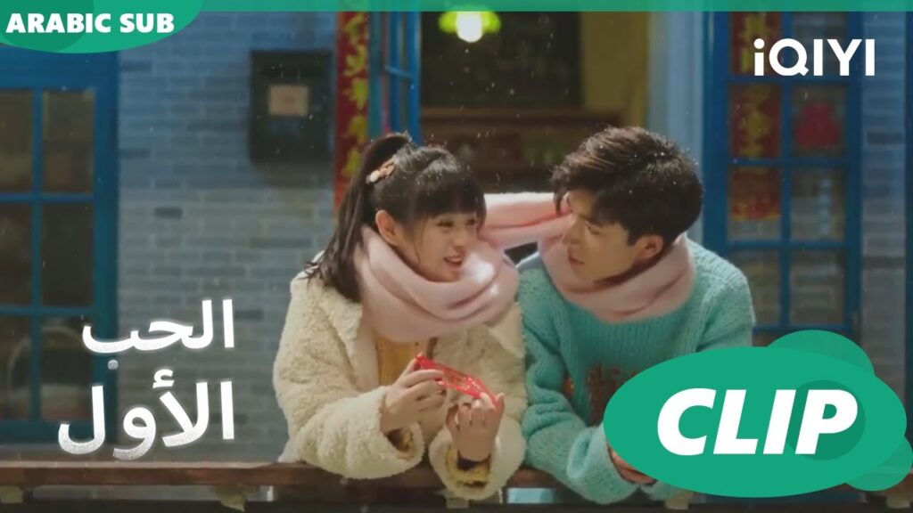 اللقاء الدافى | الحب الأول First Love | كليبات | iQIYI Arabic
