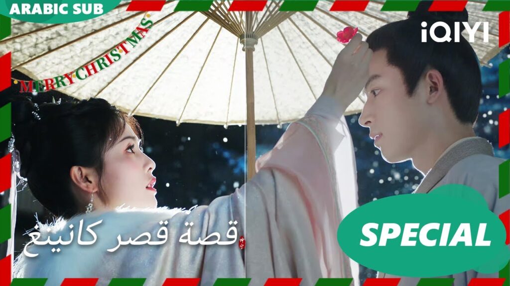 مقاطع من الحب |قصة قصر كانينغ Story of Kunning  Palace | كليبات | iQIYI Arabic