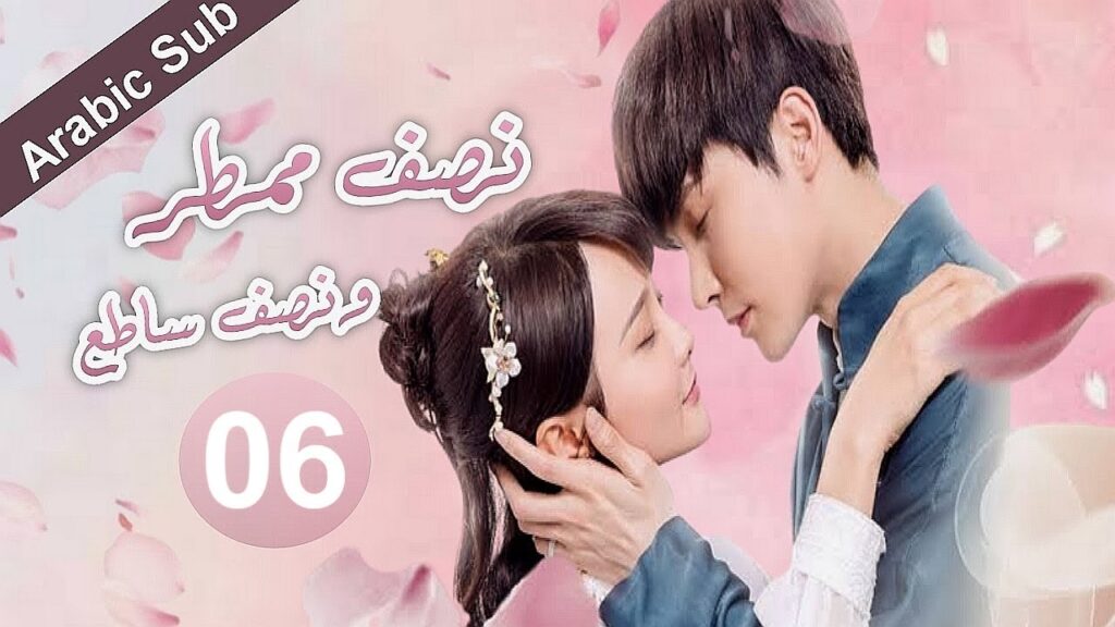 المسلسل الصيني  نصف ممطر ونصف ساطع "Half Bright and Half Rain S2" مترجم عربي الموسم2  الحلقة 06