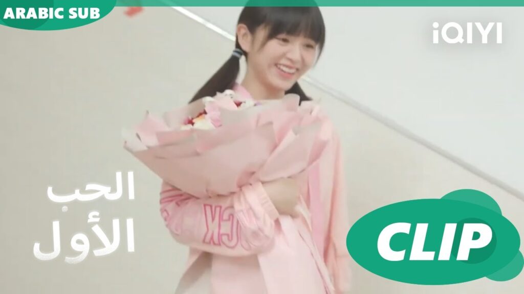 رسمياً مع بعض | الحب الأول First Love | كليبات | iQIYI Arabic