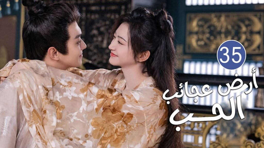 الحلقة 35 من دراما الحب و الرومانسية بطولة شو كاي - جينغ تيان( أرض عجائب الحب | Wonderland of Love )