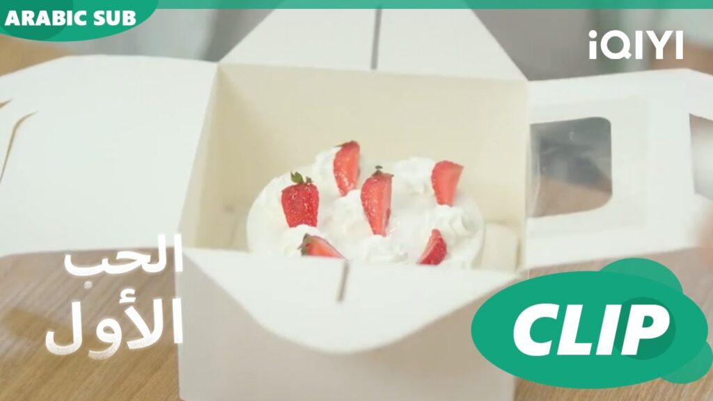 تهنئة بطعم الفراولة | الحب الأول First Love | كليبات | iQIYI Arabic تهنئة بطعم الفراولة | الحب الأول First Love | كليبات | iQIYI Arabic
