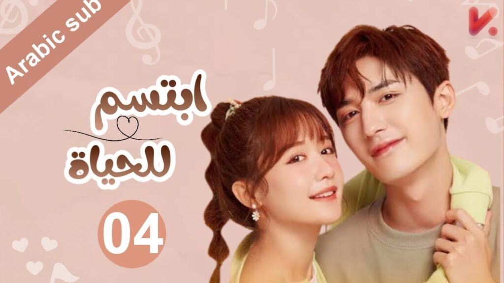 المسلسل الصيني  ابتسم للحياة "Smile to Life" مترجم عربي الحلقة 4