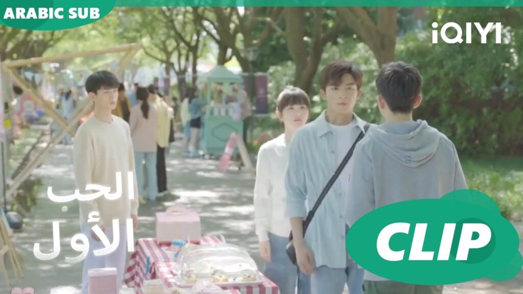 غيرة رنتشو | الحب الأول First Love | كليبات | iQIYI Arabic