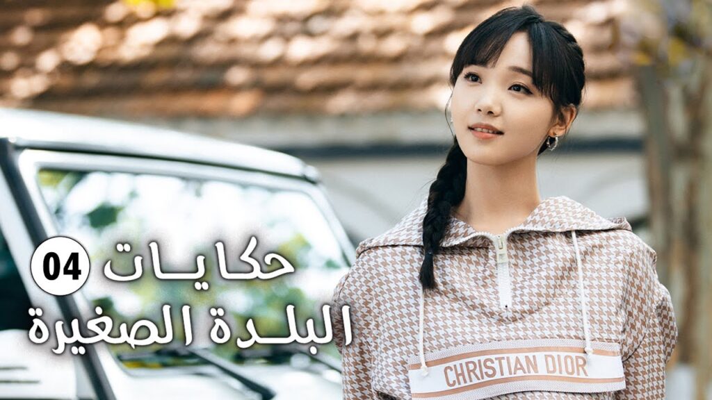 حلقة 04 فتاة تفقد حاسة السمع و تعود الى الريف وتقع بالحب (حكايات البلدة الصغيرة-Small Town Stories)