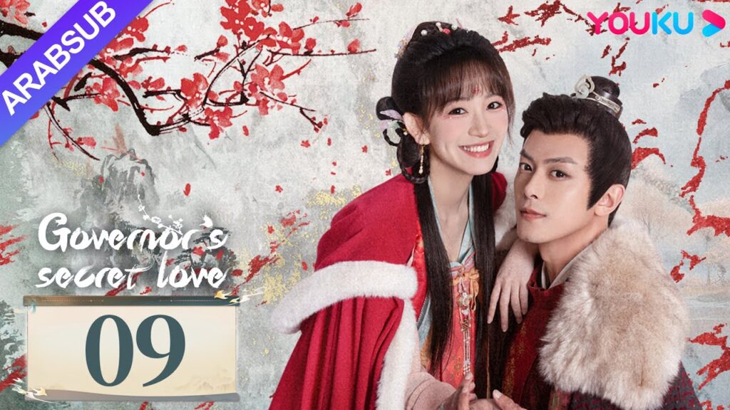 "الحب السري للحاكم"｜Governor's Secret Love｜الحلقة 09｜دينغ كاي / جين زيكسوان｜مسلسل تاريخي｜YOUKU