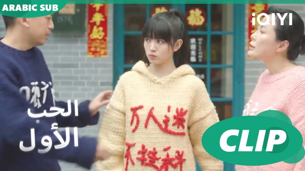 أول عيد رأس السنة الصينى مع بعض | الحب الأول First Love | كليبات | iQIYI Arabic أول عيد رأس السنة الصينى مع بعض | الحب الأول First Love | كليبات | iQIYI Arabic