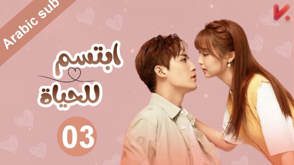 المسلسل الصيني  ابتسم للحياة "Smile to Life" مترجم عربي الحلقة 3