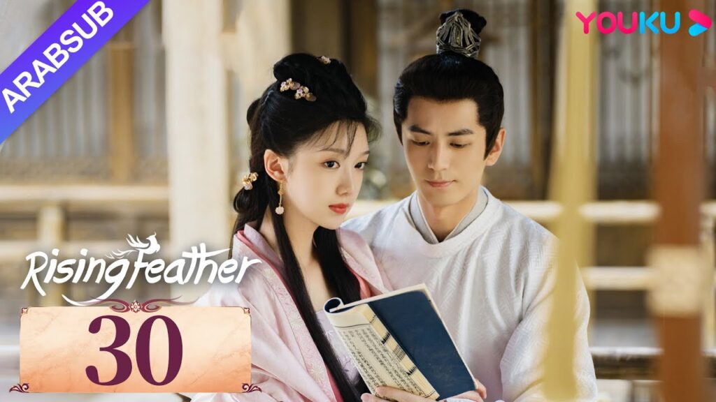 "ريشة صاعدة"｜Rising Feather｜الحلقة 30｜الأميرة المولودة من جديد تسعى للانتقام｜مسلسل تاريخي｜YOUKU