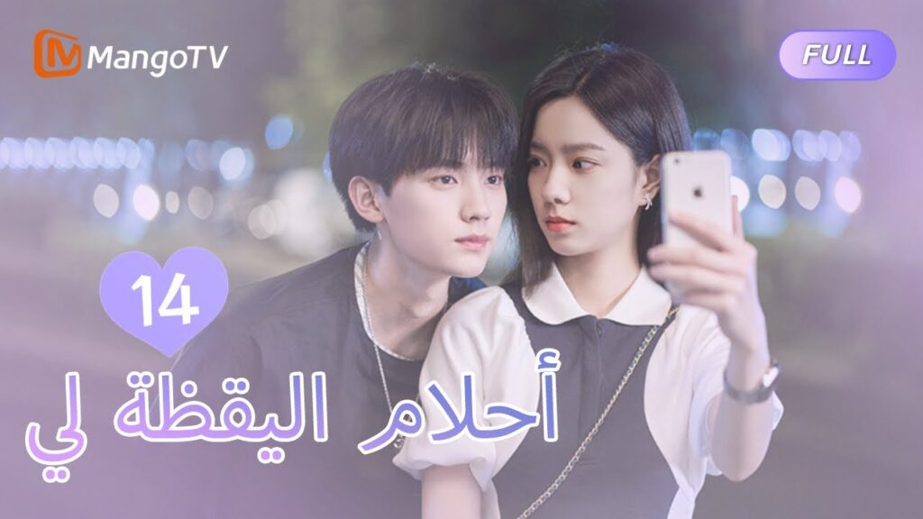 【ترجمة عربية】أحلام اليقظة لي You Are Desire | EP14 | MangoTV Arabic 【ترجمة عربية】أحلام اليقظة لي You Are Desire | EP14 | MangoTV Arabic