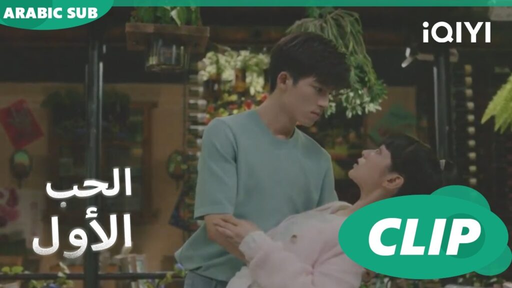 لأول مرة وان وان بكعب عالى | الحب الأول First Love | كليبات | iQIYI Arabic لأول مرة وان وان بكعب عالى | الحب الأول First Love | كليبات | iQIYI Arabic