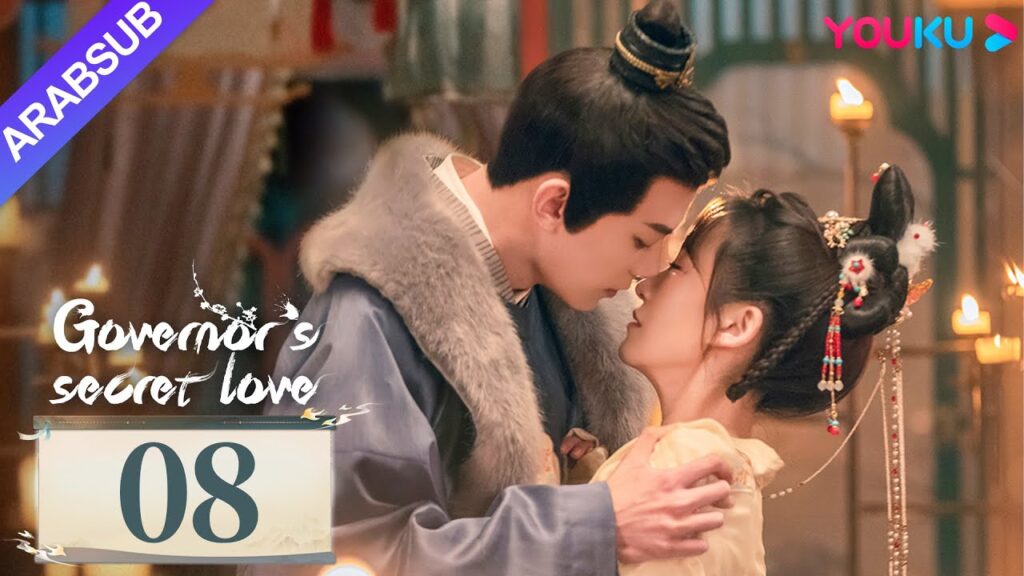 "الحب السري للحاكم"｜Governor's Secret Love｜الحلقة 08｜دينغ كاي / جين زيكسوان｜مسلسل تاريخي｜YOUKU