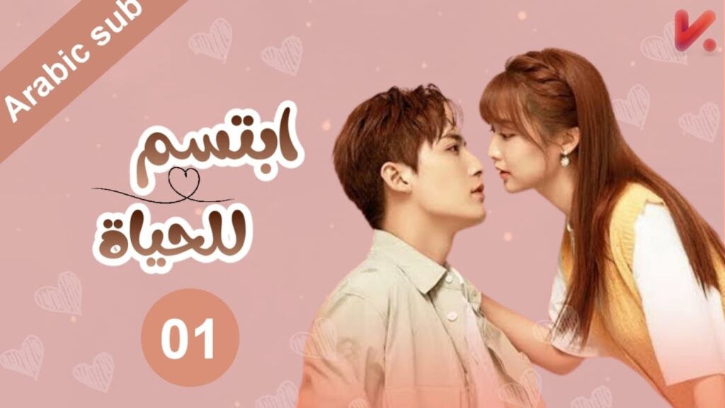 المسلسل الصيني  ابتسم للحياة "Smile to Life" مترجم عربي الحلقة 1