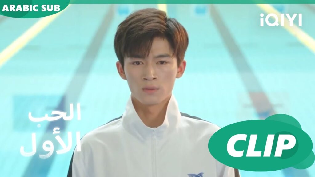 سأكمل دراسة الطب | الحب الأول First Love | كليبات | iQIYI Arabic