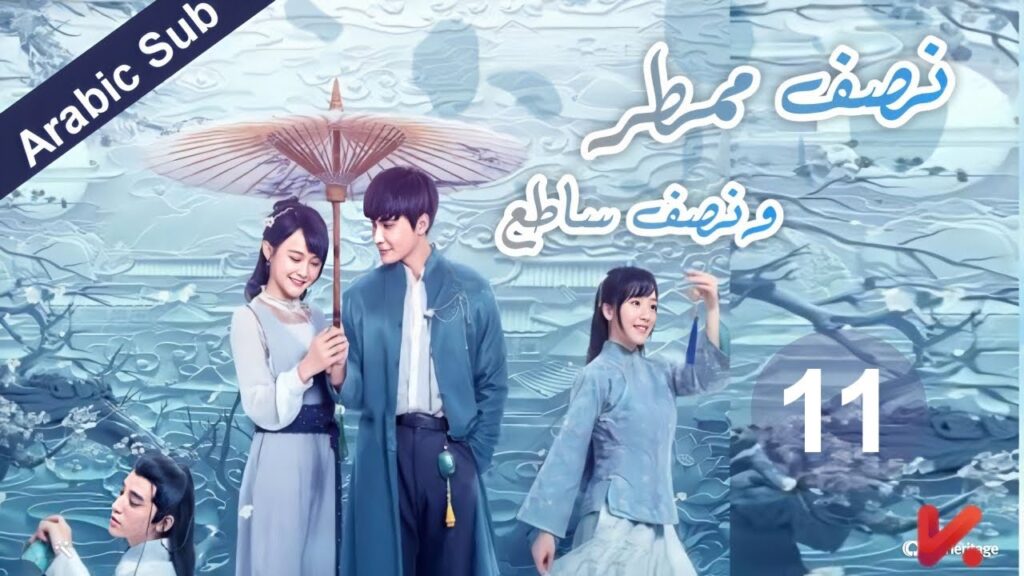 المسلسل الصيني  نصف ممطر ونصف ساطع "Half Bright and Half Rain" مترجم عربي الحلقة 11