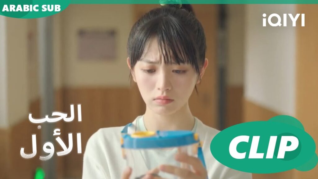 هذا الحيوان الأليف مسؤوليتى الآن اكبر | الحب الأول First Love | كليبات | iQIYI Arabic