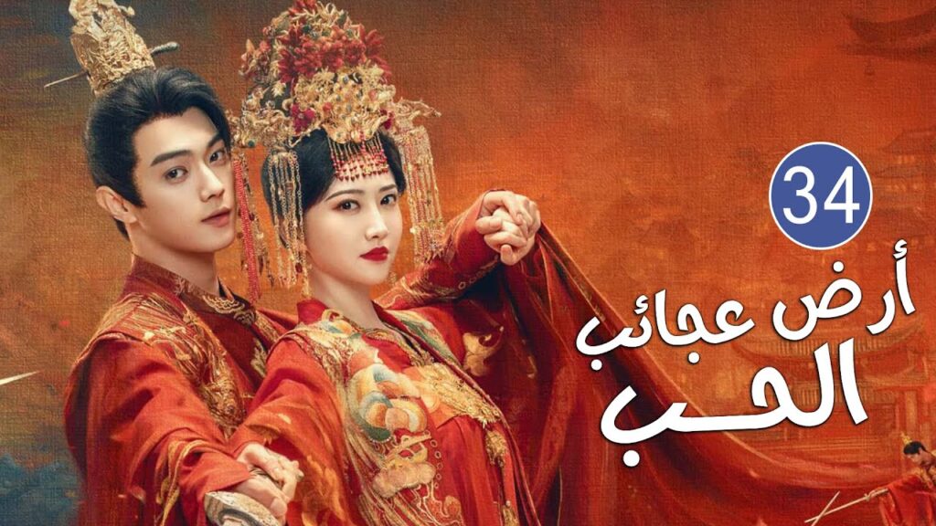 الحلقة 34 من دراما الحب و الرومانسية بطولة شو كاي - جينغ تيان( أرض عجائب الحب | Wonderland of Love )