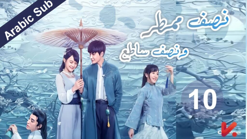 المسلسل الصيني  نصف ممطر ونصف ساطع "Half Bright and Half Rain" مترجم عربي الحلقة 10