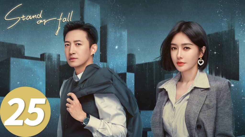 المسلسل الصيني الوقوف أو السقوط "Stand or Fall"25 الحلقة | WeTV