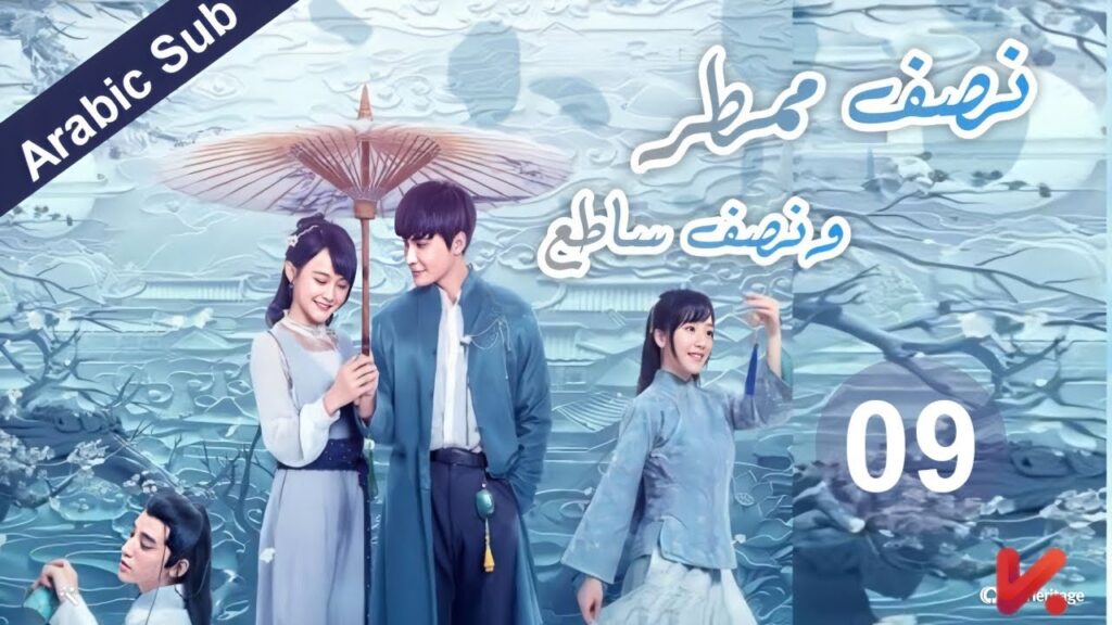 المسلسل الصيني  نصف ممطر ونصف ساطع "Half Bright and Half Rain" مترجم عربي الحلقة 09
