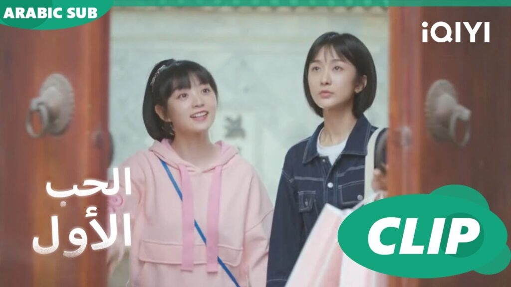 حفلة توديع | الحب الأول First Love | كليبات | iQIYI Arabic حفلة توديع | الحب الأول First Love | كليبات | iQIYI Arabic