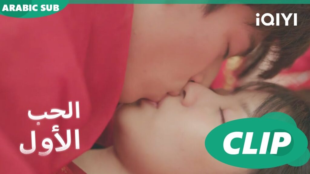 تتجوزينى؟ | الحب الأول First Love | كليبات | iQIYI Arabic