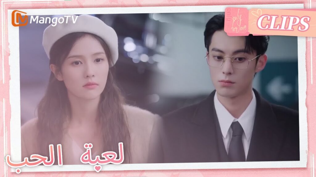 انفصلت تشنغ شوي وشي يان لفترة وجيزة | Only For Love | MangoTV Arabic