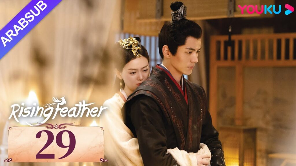 "ريشة صاعدة"｜Rising Feather｜الحلقة 29｜الأميرة المولودة من جديد تسعى للانتقام｜مسلسل تاريخي｜YOUKU