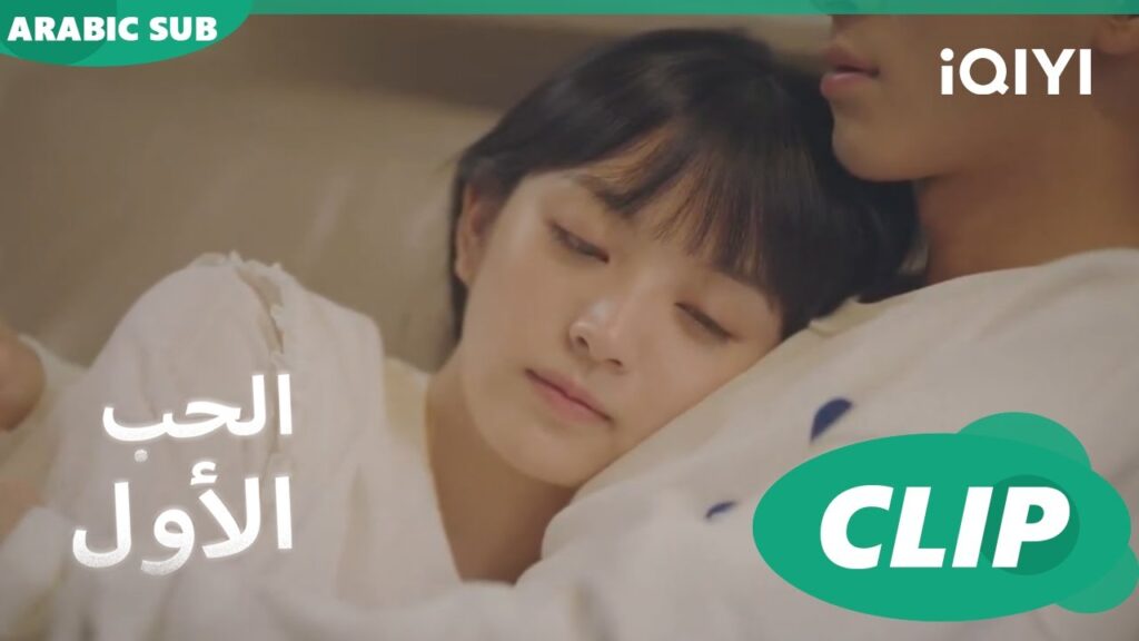 الحضن الأدفىء على الإطلاق | الحب الأول First Love | كليبات | iQIYI Arabic