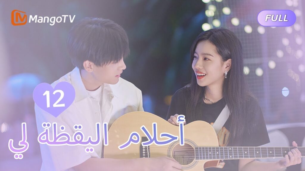 【ترجمة عربية】أحلام اليقظة لي You Are Desire | EP12 | MangoTV Arabic 【ترجمة عربية】أحلام اليقظة لي You Are Desire | EP12 | MangoTV Arabic