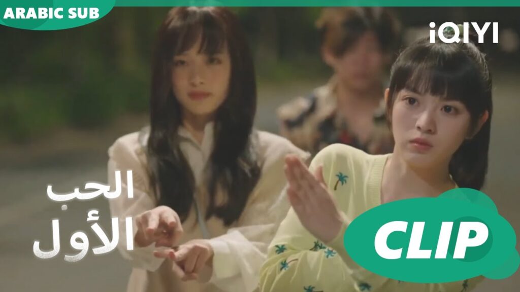 هعترف و بكل وضوح | الحب الأول First Love | كليبات | iQIYI Arabic