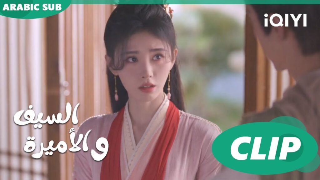 🗡️💗لن آخذك شيونغواه | الأميرة و السيف Sword and Fairy 4 | الحلقة 11 | iQIYI Arabic