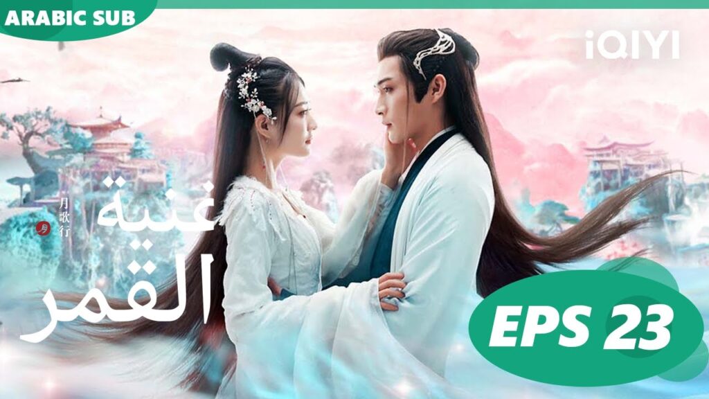 أغنية القمر Song of the Moon | الحلقة 23 | iQIYI Arabic
