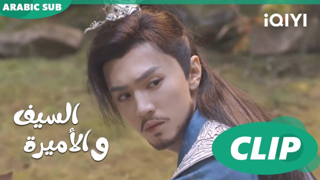 🗡️💗اذهب عن وادى سيفان | الأميرة و السيف Sword and Fairy 4 | الحلقة 16 | iQIYI Arabic
