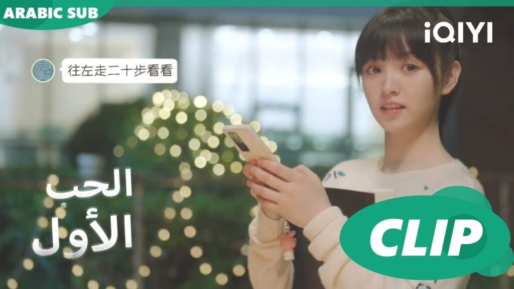 اكبر مفاجأة لكى | الحب الأول First Love | كليبات | iQIYI Arabic اكبر مفاجأة لكى | الحب الأول First Love | كليبات | iQIYI Arabic