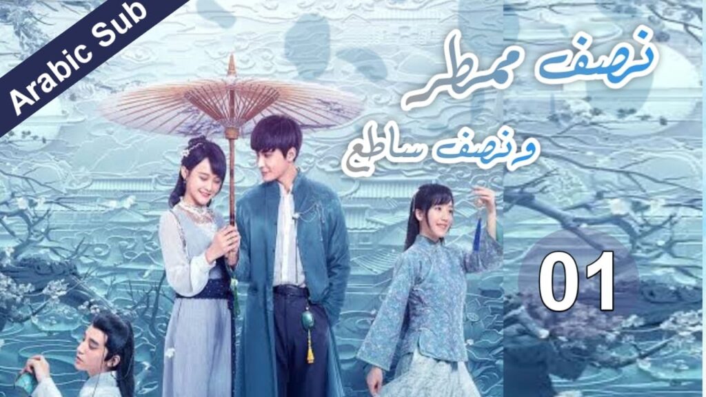 المسلسل الصيني  نصف ممطر ونصف ساطع "Half Bright and Half Rain" مترجم عربي الحلقة 01