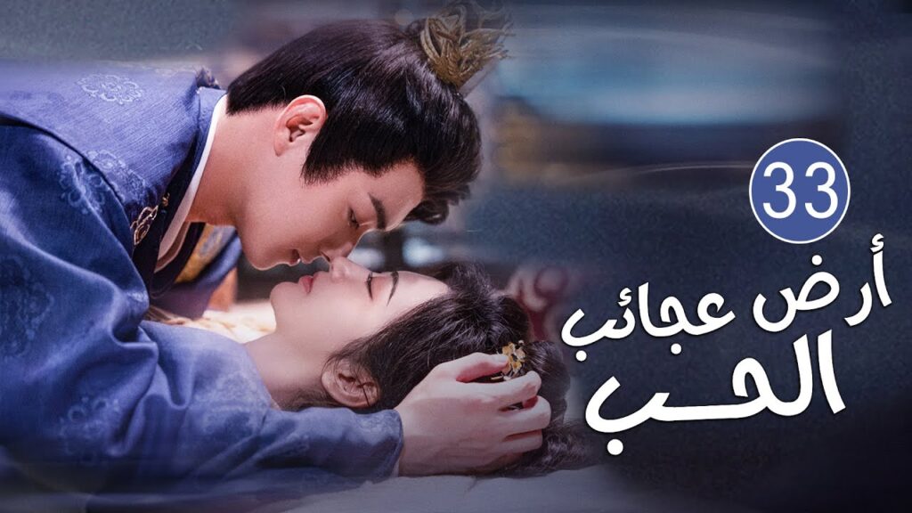الحلقة 33 من دراما الحب و الرومانسية بطولة شو كاي - جينغ تيان( أرض عجائب الحب | Wonderland of Love )