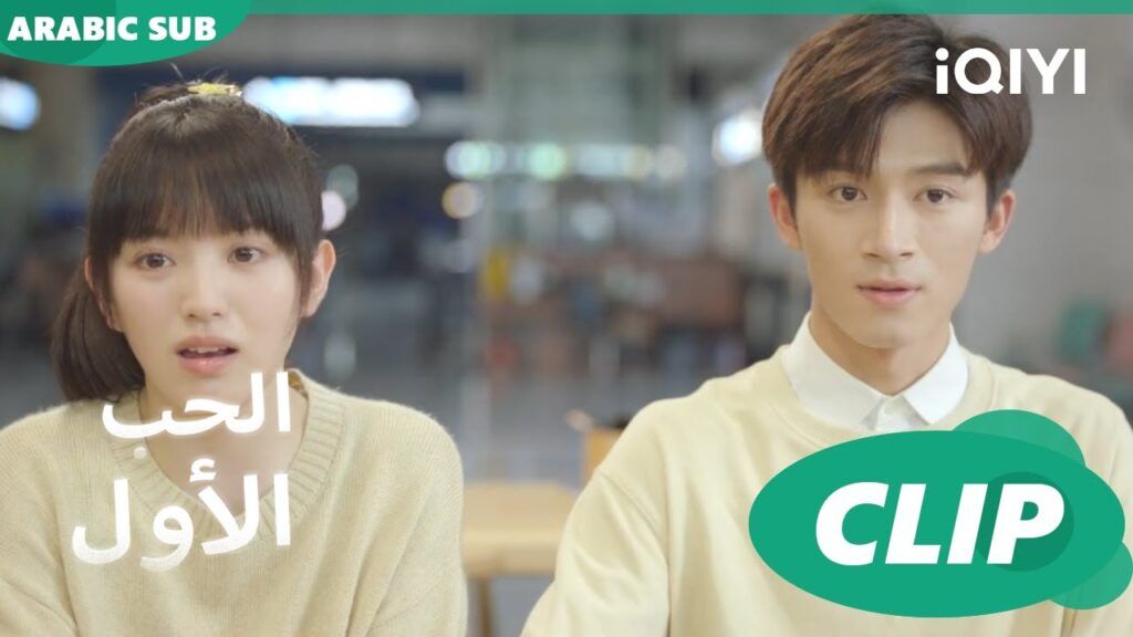 مقابلة الأهل لأول مرة | الحب الأول First Love | كليبات | iQIYI Arabic