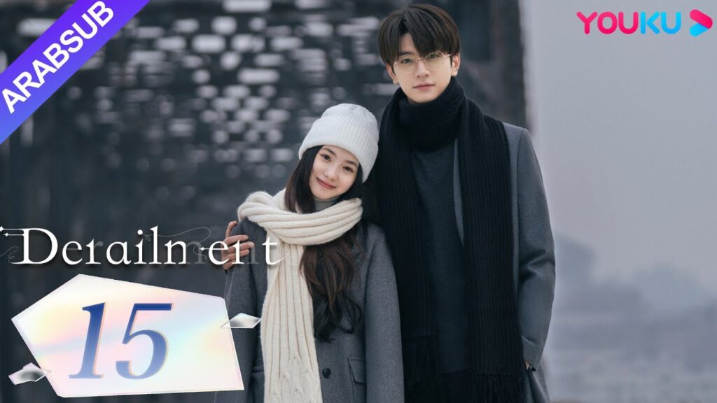 "انحراف"｜Derailment｜الحلقة 15｜ليو هاوتشون/لين يي/هوانغ شينغتشي/فان شيران｜مسلسل حب رومانسي｜YOUKU