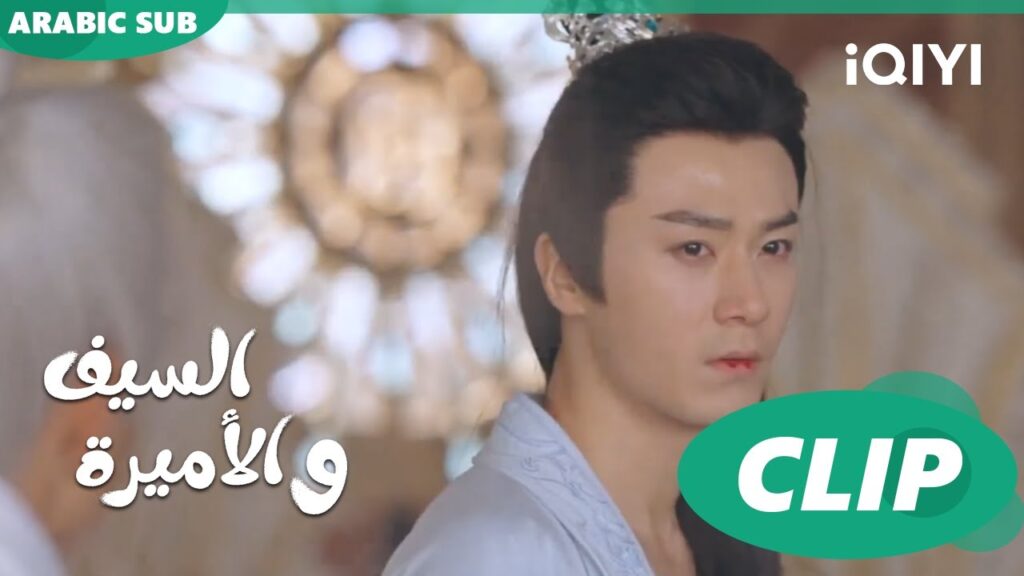 🗡️💗خطأ جسيم | الأميرة و السيف Sword and Fairy 4 | الحلقة 16 | iQIYI Arabic